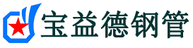 宝益德钢管宿豫分公司-宿豫声测管现货-宿豫本地资源现货